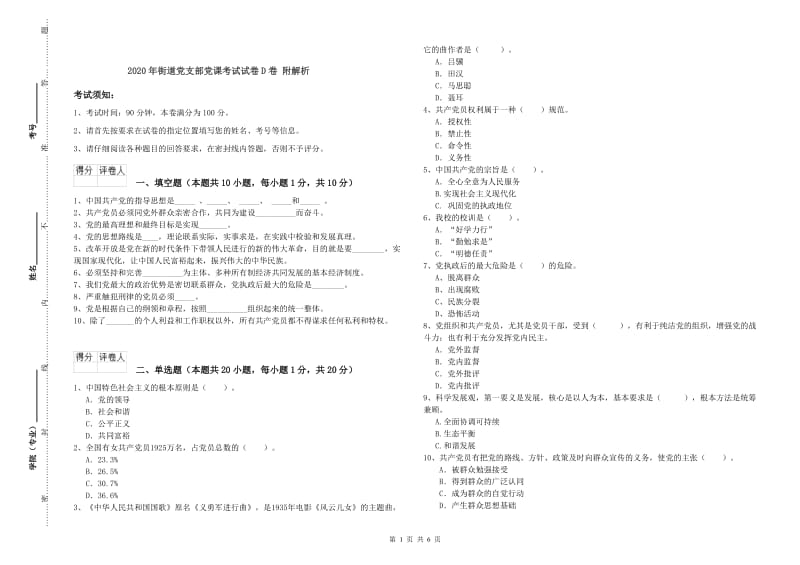 2020年街道党支部党课考试试卷D卷 附解析.doc_第1页