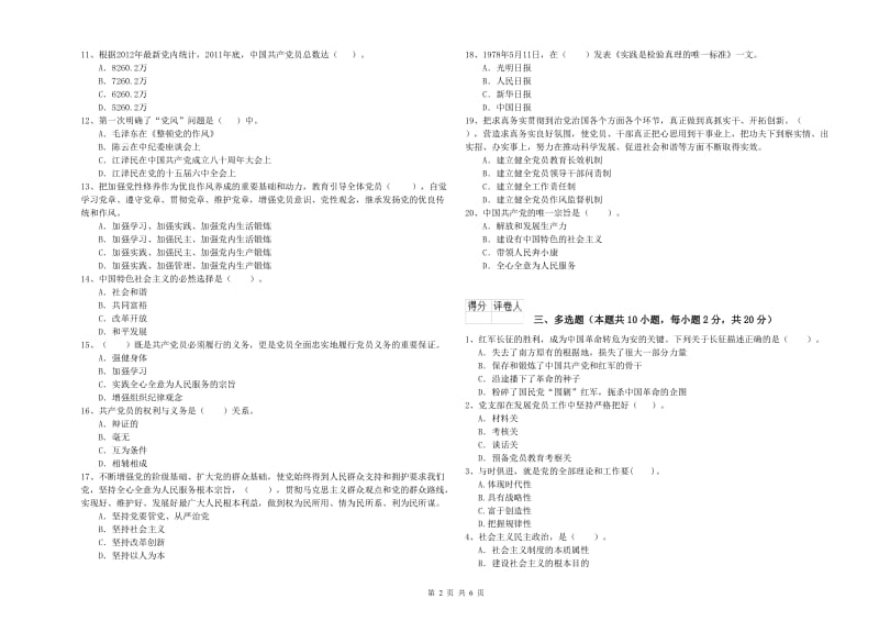 2020年街道党支部党课考试试卷D卷 附解析.doc_第2页