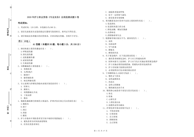 2020年护士职业资格《专业实务》自我检测试题D卷.doc_第1页