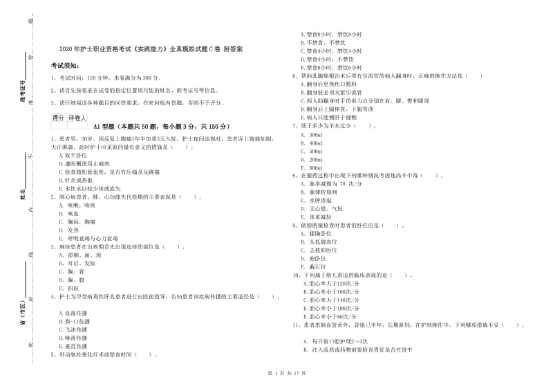 2020年护士职业资格考试《实践能力》全真模拟试题C卷 附答案.doc_第1页