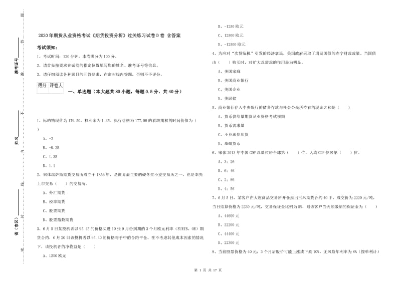 2020年期货从业资格考试《期货投资分析》过关练习试卷D卷 含答案.doc_第1页