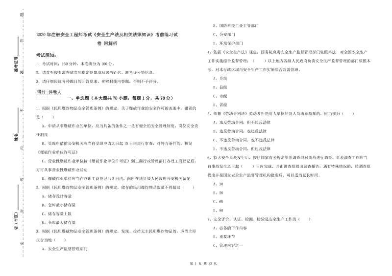 2020年注册安全工程师考试《安全生产法及相关法律知识》考前练习试卷 附解析.doc_第1页