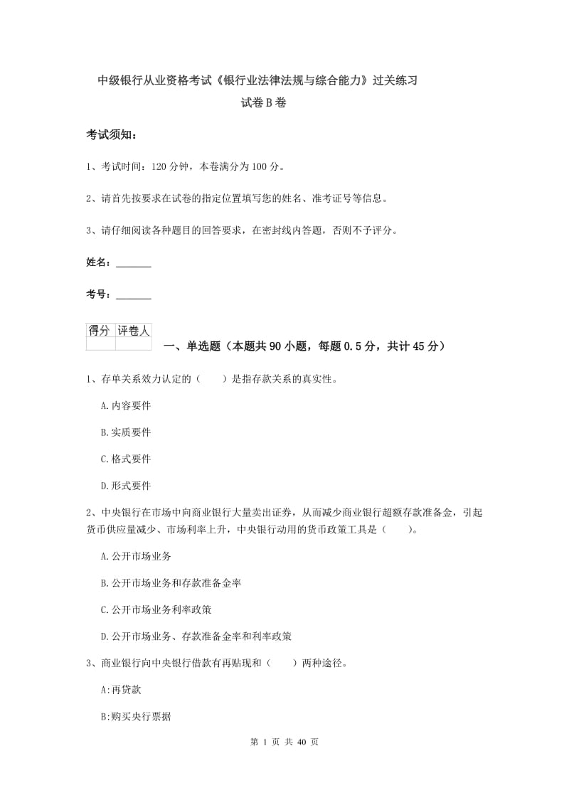 中级银行从业资格考试《银行业法律法规与综合能力》过关练习试卷B卷.doc_第1页