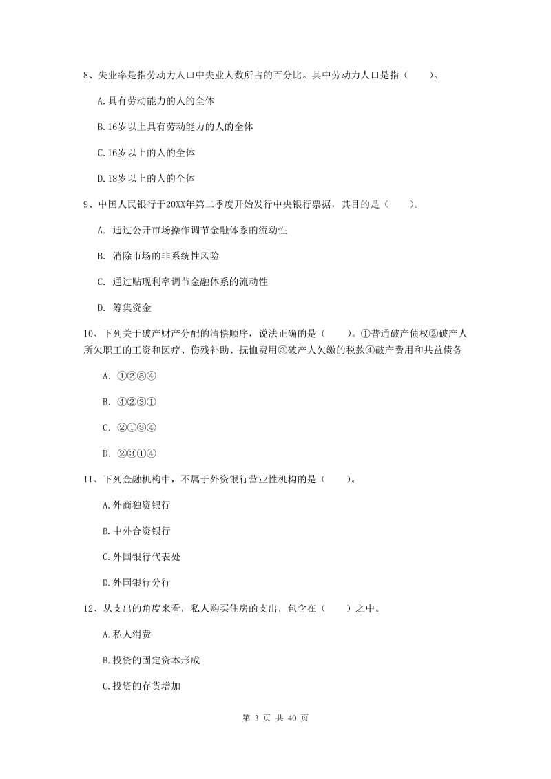 中级银行从业资格考试《银行业法律法规与综合能力》过关练习试卷B卷.doc_第3页