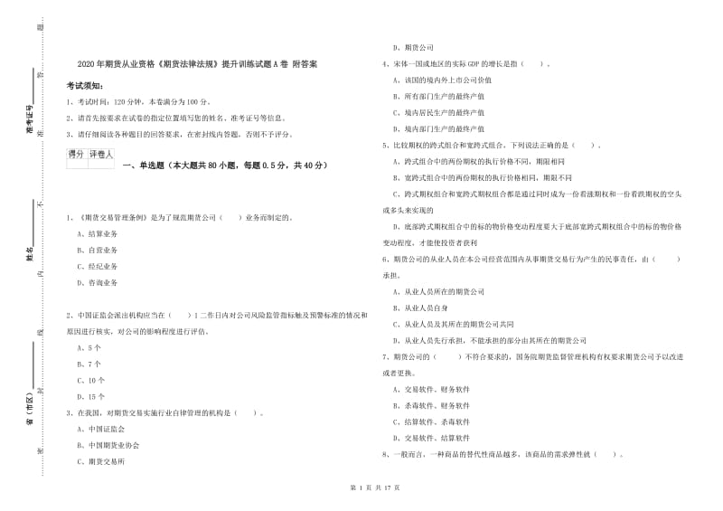 2020年期货从业资格《期货法律法规》提升训练试题A卷 附答案.doc_第1页