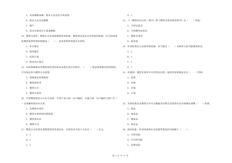 2020年期货从业资格《期货法律法规》提升训练试题A卷 附答案.doc_第3页