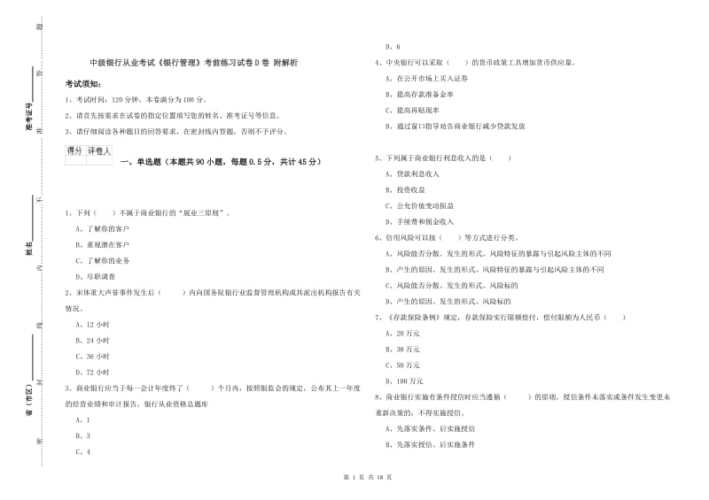 中级银行从业考试《银行管理》考前练习试卷D卷 附解析.doc_第1页