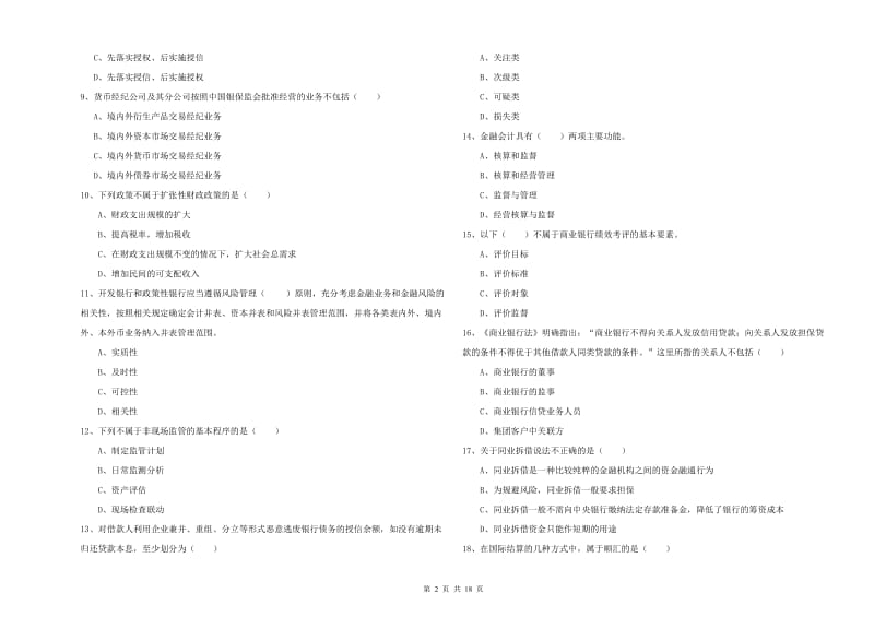 中级银行从业考试《银行管理》考前练习试卷D卷 附解析.doc_第2页