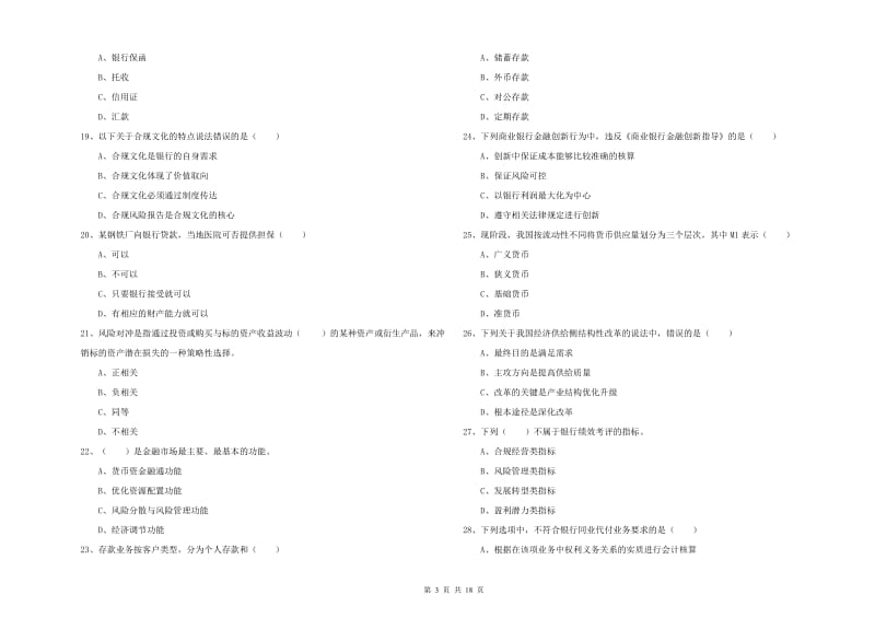 中级银行从业考试《银行管理》考前练习试卷D卷 附解析.doc_第3页