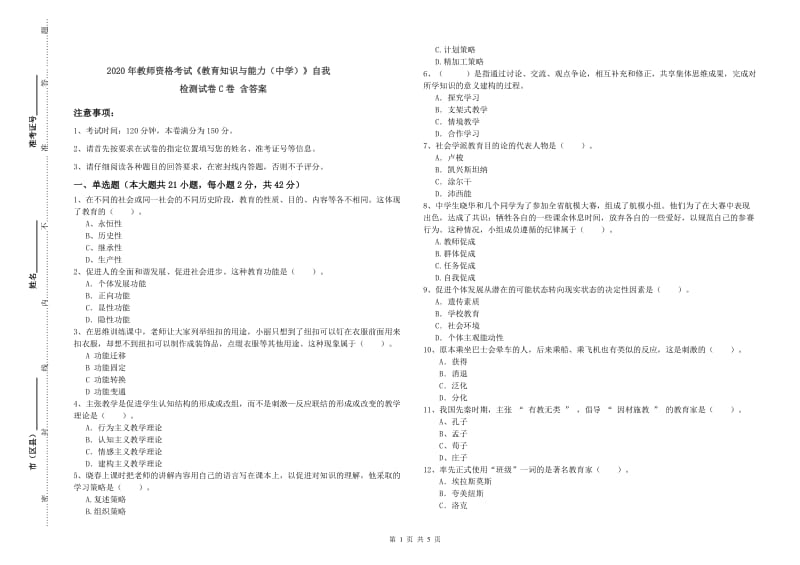 2020年教师资格考试《教育知识与能力（中学）》自我检测试卷C卷 含答案.doc_第1页