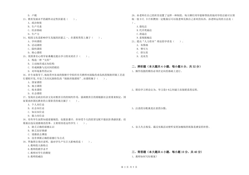 2020年教师资格考试《教育知识与能力（中学）》自我检测试卷C卷 含答案.doc_第2页