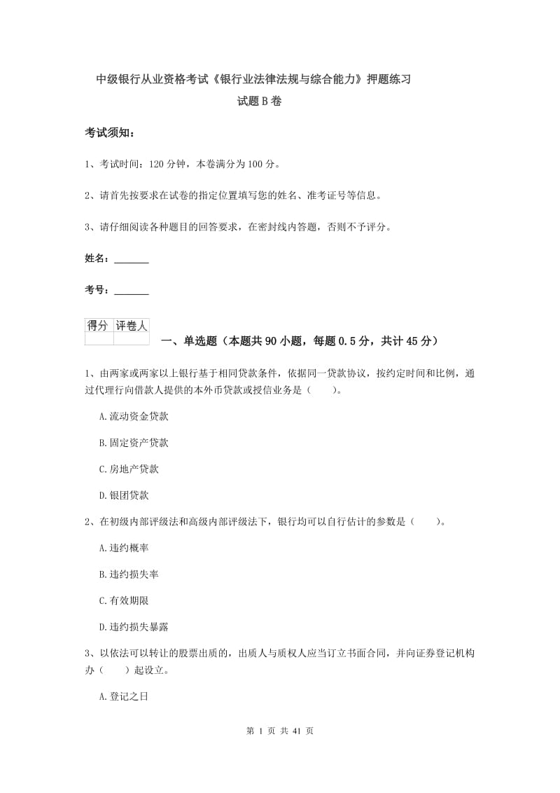 中级银行从业资格考试《银行业法律法规与综合能力》押题练习试题B卷.doc_第1页