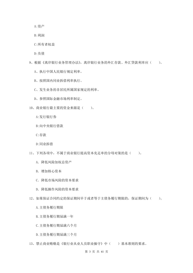 中级银行从业资格考试《银行业法律法规与综合能力》押题练习试题B卷.doc_第3页