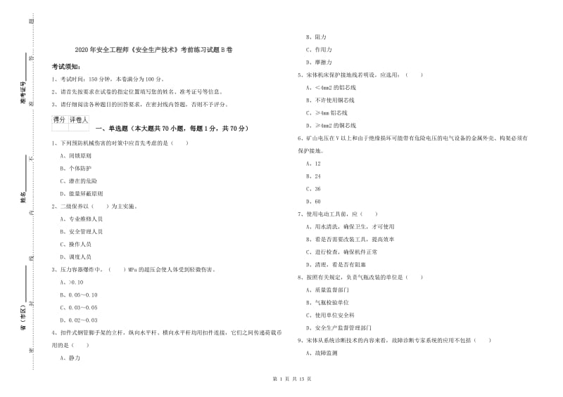 2020年安全工程师《安全生产技术》考前练习试题B卷.doc_第1页