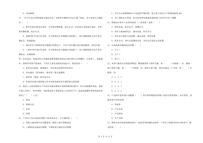 2020年安全工程师《安全生产技术》考前练习试题B卷.doc_第3页