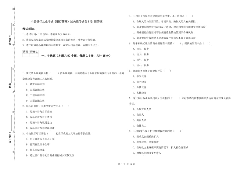 中级银行从业考试《银行管理》过关练习试卷B卷 附答案.doc_第1页