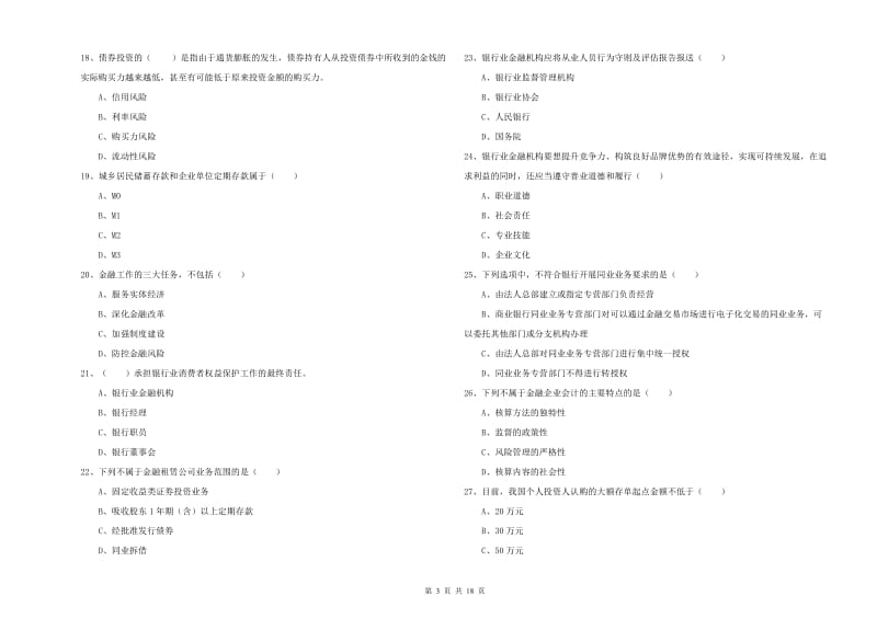 中级银行从业考试《银行管理》过关练习试卷B卷 附答案.doc_第3页