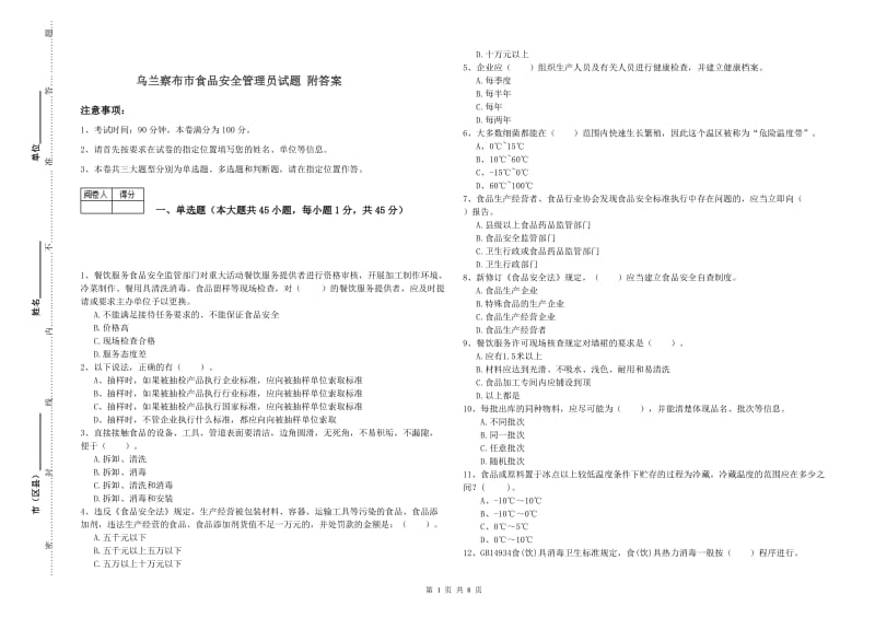 乌兰察布市食品安全管理员试题 附答案.doc_第1页