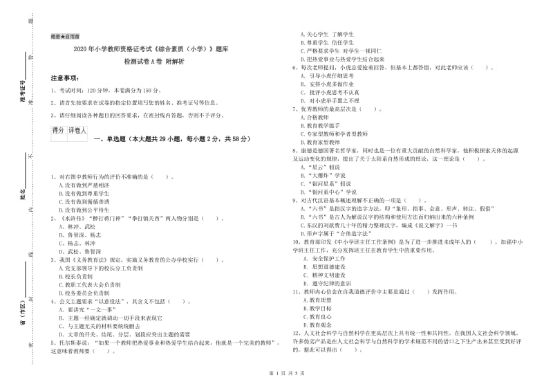 2020年小学教师资格证考试《综合素质（小学）》题库检测试卷A卷 附解析.doc_第1页