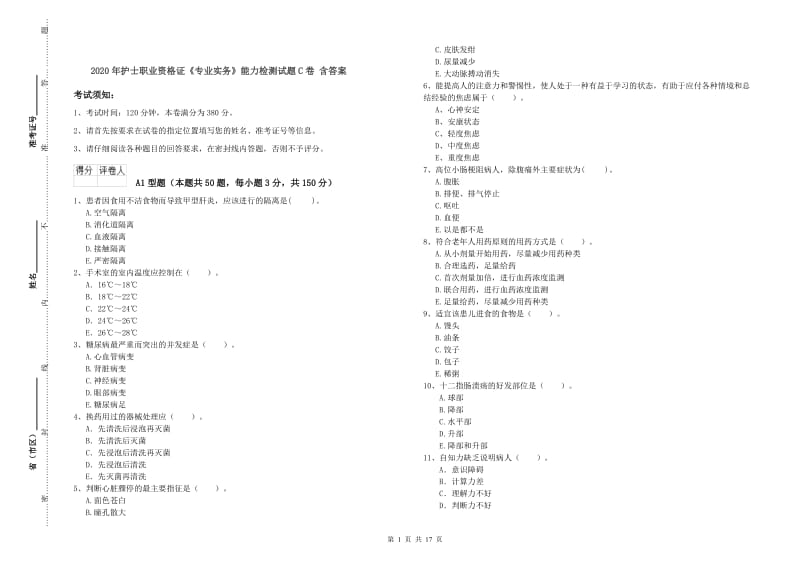 2020年护士职业资格证《专业实务》能力检测试题C卷 含答案.doc_第1页