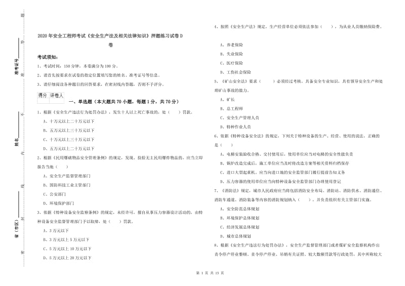 2020年安全工程师考试《安全生产法及相关法律知识》押题练习试卷D卷.doc_第1页