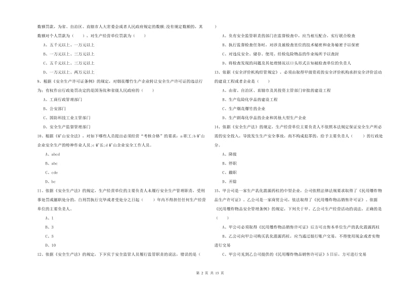 2020年安全工程师考试《安全生产法及相关法律知识》押题练习试卷D卷.doc_第2页