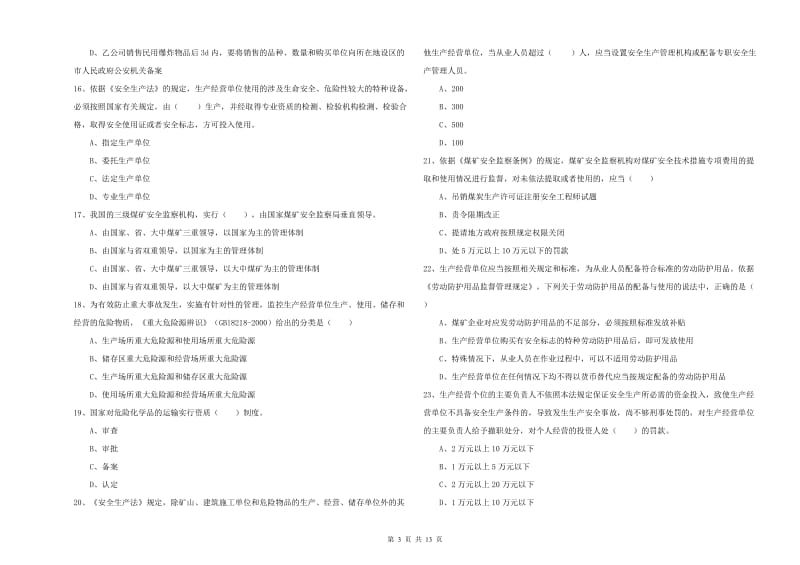 2020年安全工程师考试《安全生产法及相关法律知识》押题练习试卷D卷.doc_第3页