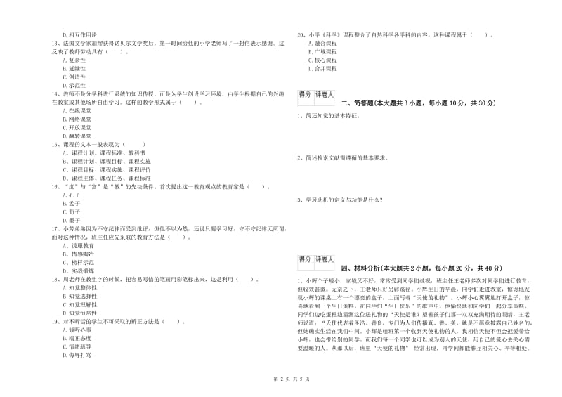 2020年小学教师资格考试《教育教学知识与能力》模拟试卷B卷 附解析.doc_第2页