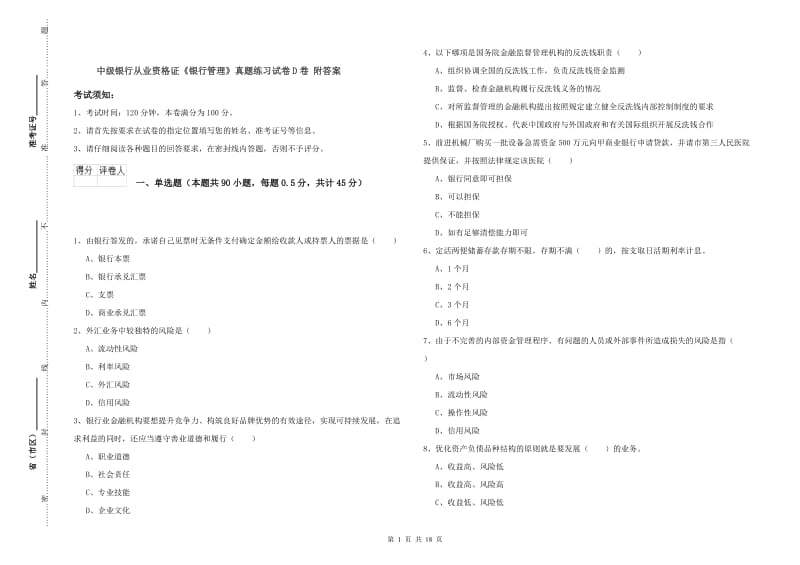 中级银行从业资格证《银行管理》真题练习试卷D卷 附答案.doc_第1页