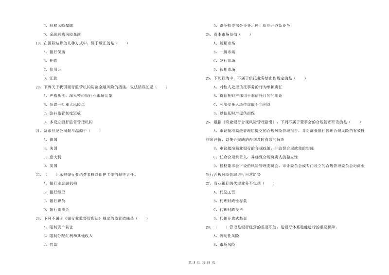 中级银行从业资格证《银行管理》真题练习试卷D卷 附答案.doc_第3页