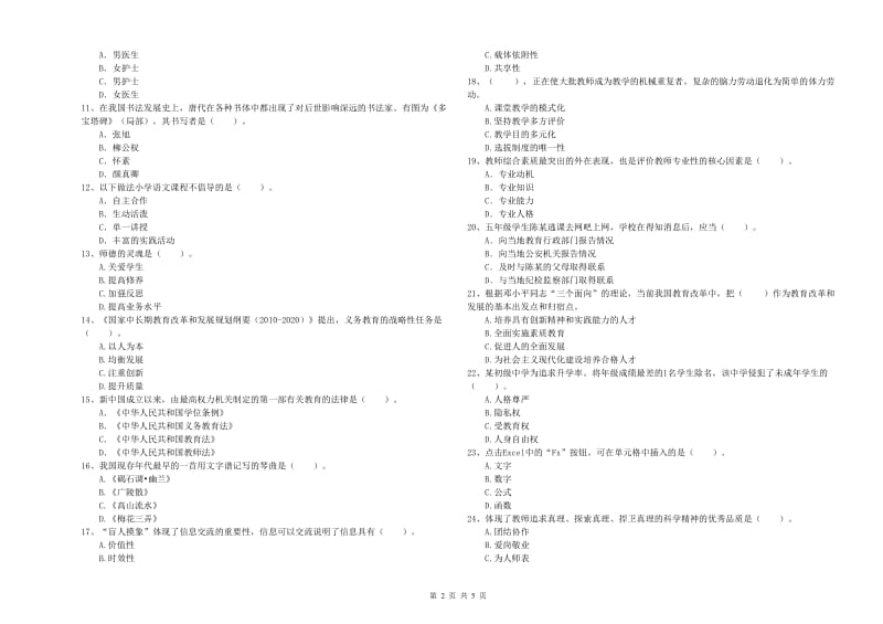 2020年小学教师资格证考试《综合素质》考前冲刺试卷D卷 附答案.doc_第2页