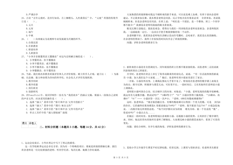 2020年小学教师资格证考试《综合素质》考前冲刺试卷D卷 附答案.doc_第3页