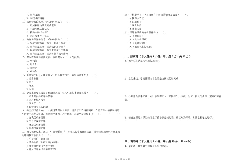 2020年教师资格证《教育知识与能力（中学）》题库练习试卷D卷 含答案.doc_第2页