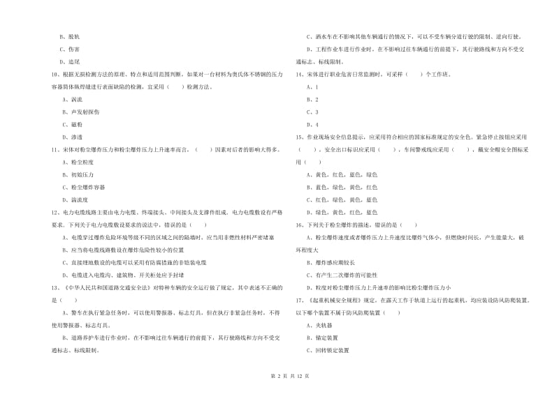 2020年注册安全工程师考试《安全生产技术》模拟试卷B卷 附解析.doc_第2页