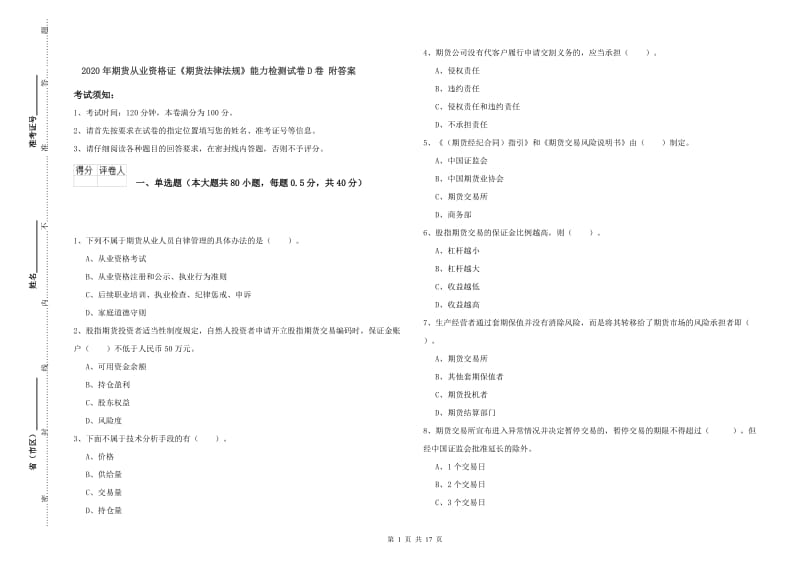 2020年期货从业资格证《期货法律法规》能力检测试卷D卷 附答案.doc_第1页