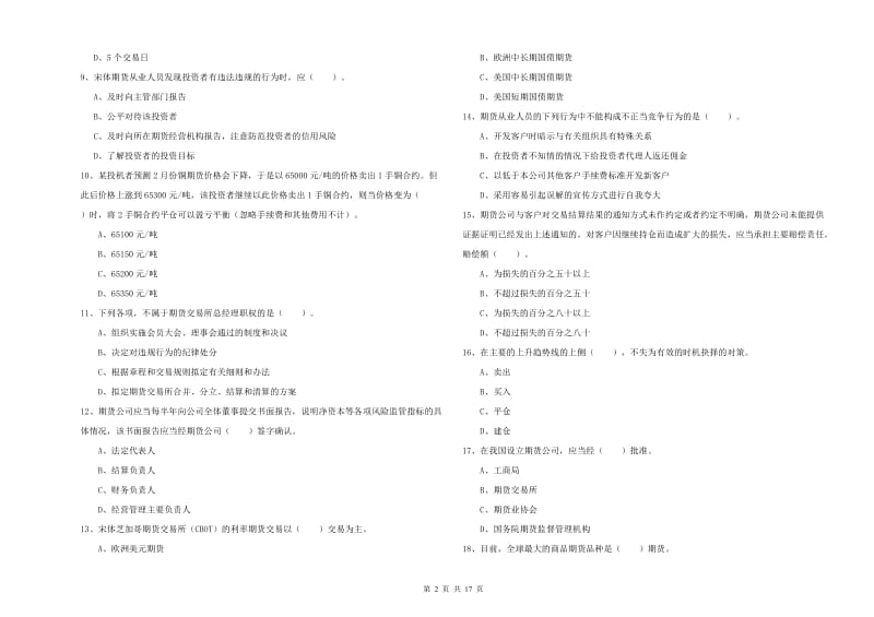 2020年期货从业资格证《期货法律法规》能力检测试卷D卷 附答案.doc_第2页