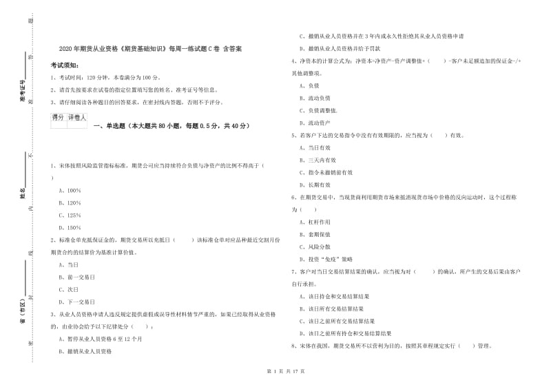 2020年期货从业资格《期货基础知识》每周一练试题C卷 含答案.doc_第1页