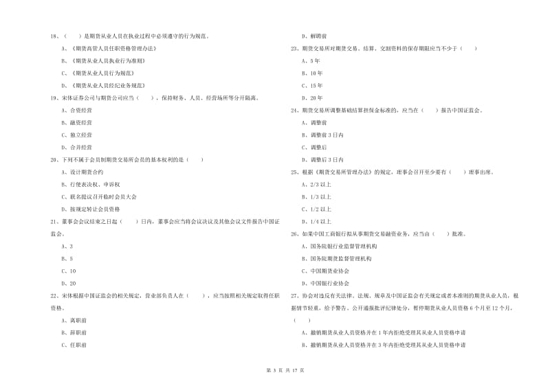 2020年期货从业资格《期货基础知识》每周一练试题C卷 含答案.doc_第3页