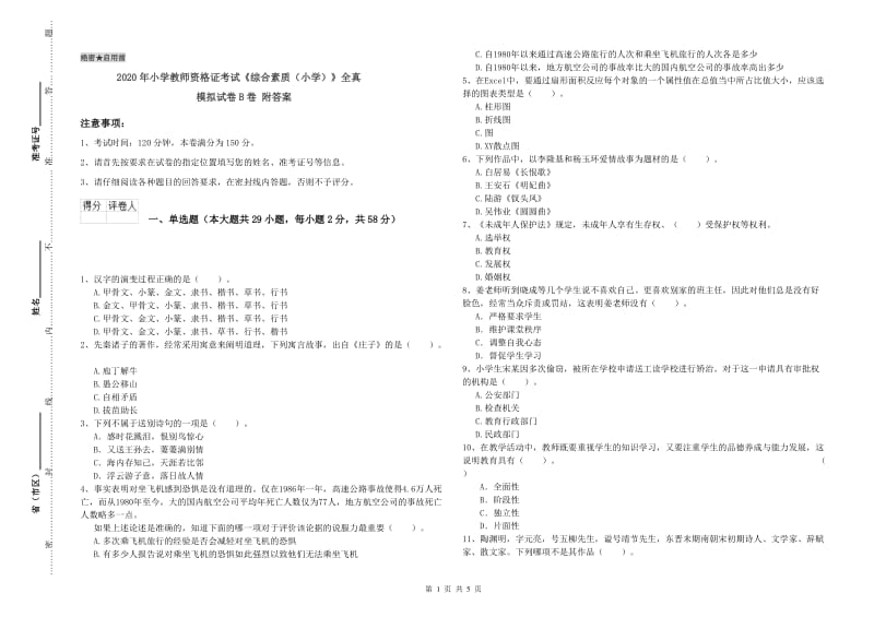 2020年小学教师资格证考试《综合素质（小学）》全真模拟试卷B卷 附答案.doc_第1页