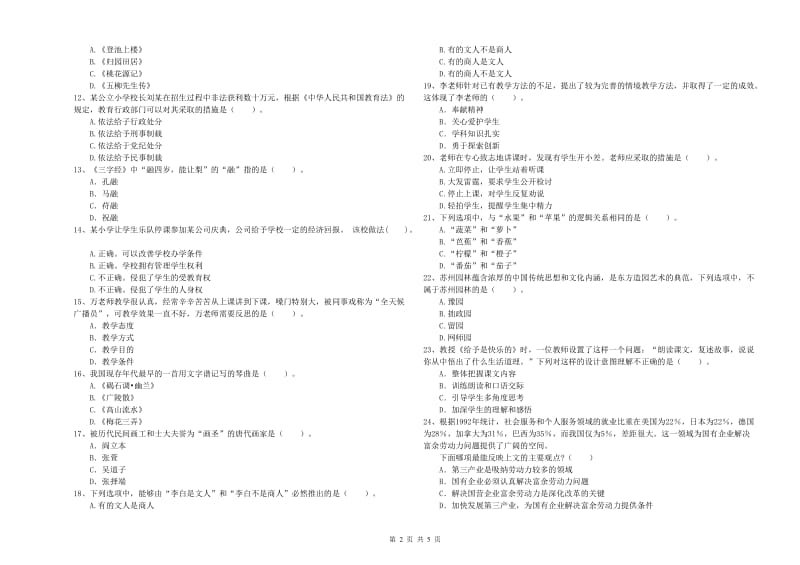 2020年小学教师资格证考试《综合素质（小学）》全真模拟试卷B卷 附答案.doc_第2页