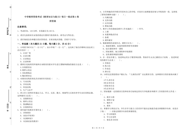 中学教师资格考试《教育知识与能力》每日一练试卷A卷 附答案.doc_第1页