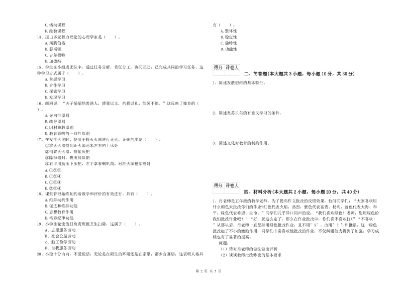 2020年小学教师资格证《教育教学知识与能力》模拟试卷A卷 含答案.doc_第2页