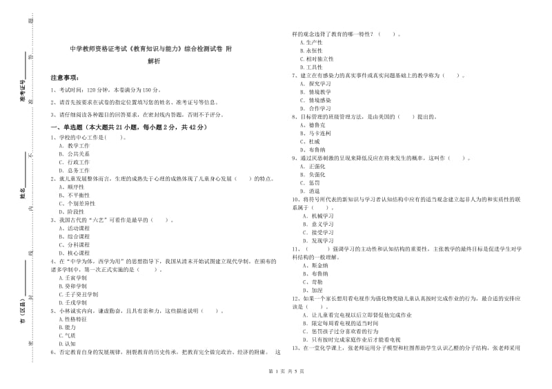 中学教师资格证考试《教育知识与能力》综合检测试卷 附解析.doc_第1页