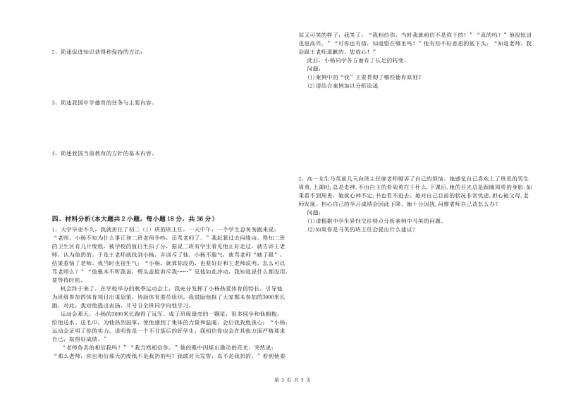 中学教师资格证考试《教育知识与能力》综合检测试卷 附解析.doc_第3页