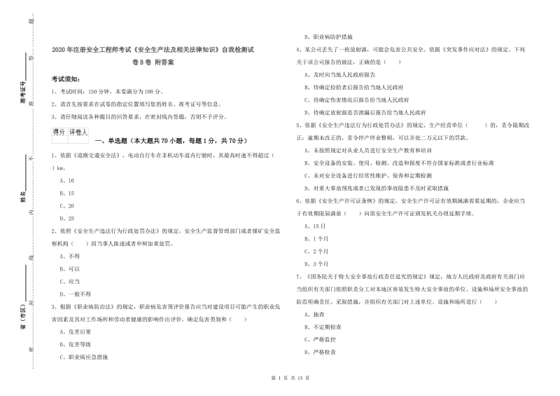 2020年注册安全工程师考试《安全生产法及相关法律知识》自我检测试卷B卷 附答案.doc_第1页