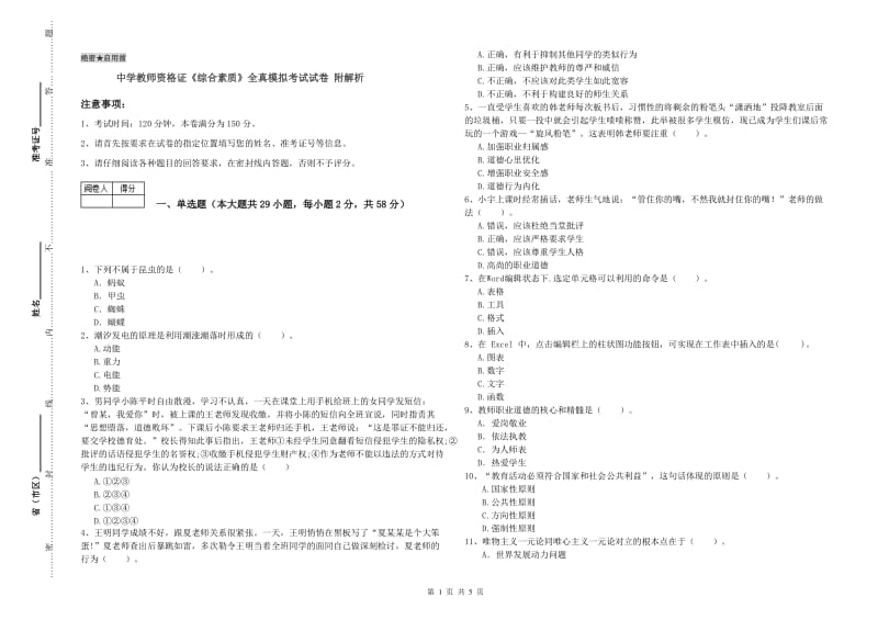 中学教师资格证《综合素质》全真模拟考试试卷 附解析.doc_第1页