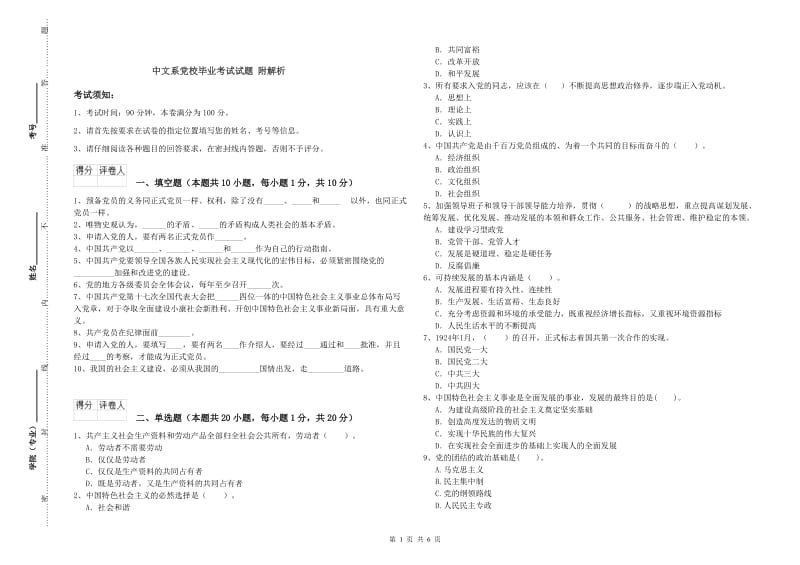 中文系党校毕业考试试题 附解析.doc_第1页