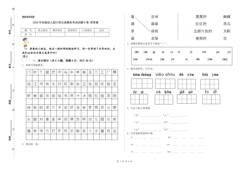 2020年实验幼儿园大班全真模拟考试试题B卷 附答案.doc_第1页