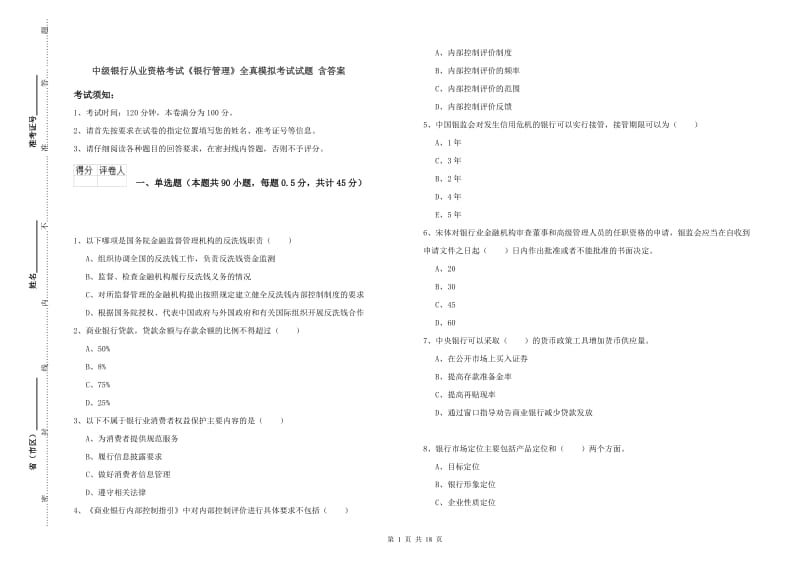 中级银行从业资格考试《银行管理》全真模拟考试试题 含答案.doc_第1页