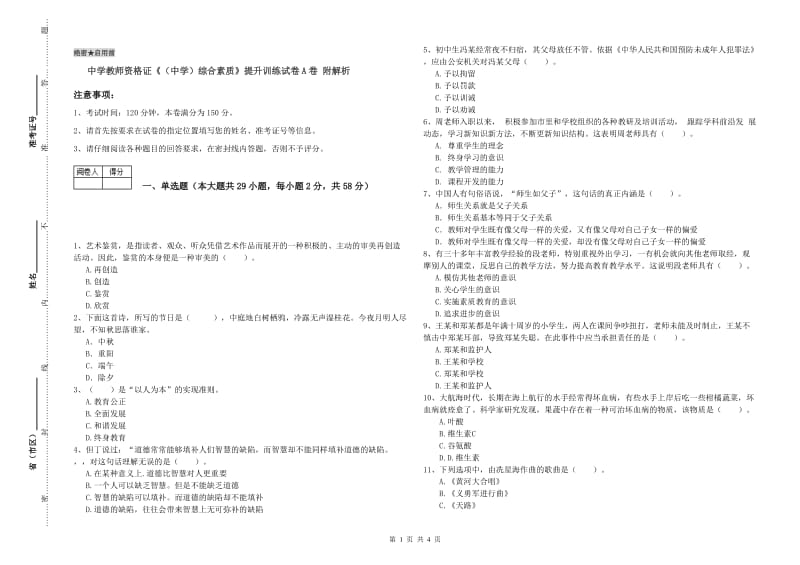 中学教师资格证《（中学）综合素质》提升训练试卷A卷 附解析.doc_第1页